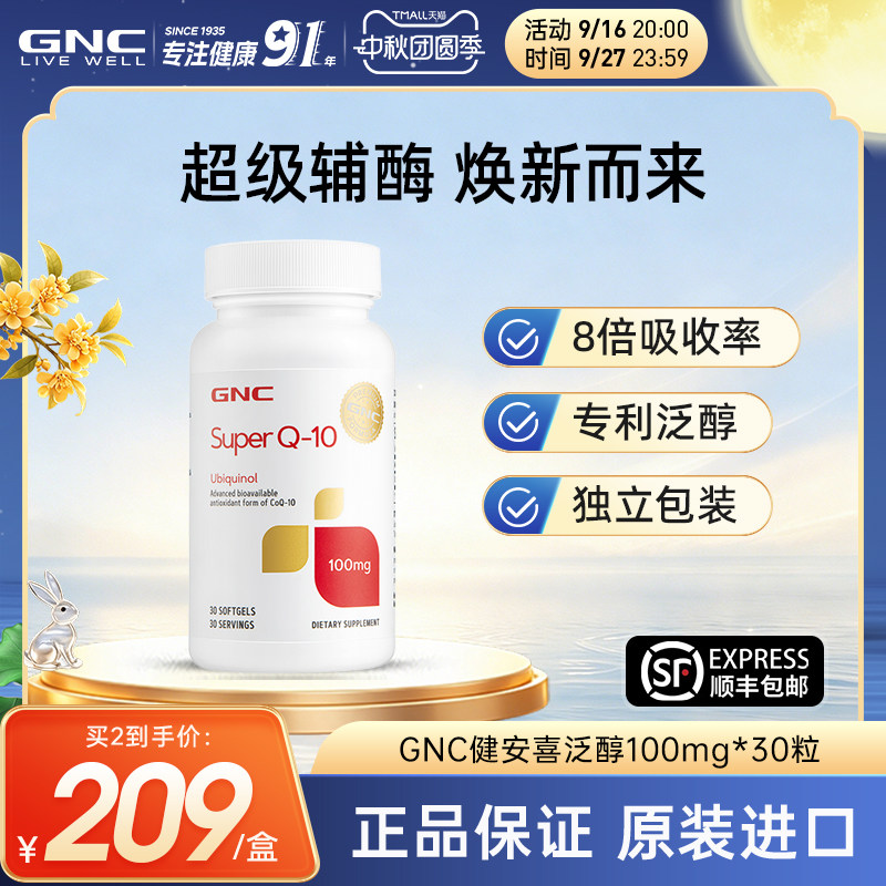 gnc健安喜超级辅酶q10泛醇ql0还原型胶囊临期可服用至2027.06)图片