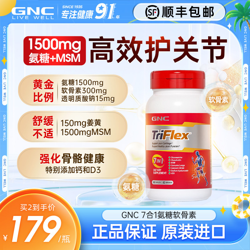 GNC健安喜美国七合一进口盐酸氨糖软骨素维骨力葡萄糖160片关节