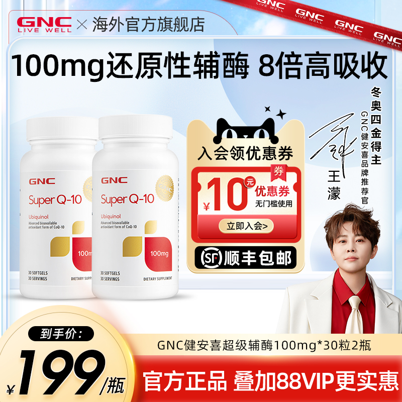 gnc健安喜进口超级泛醇辅酶q10还原型辅酶ql0软胶囊100mg30*2