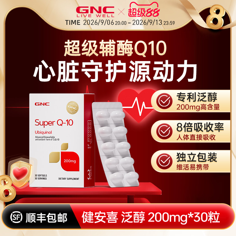 GNC健安喜还原型辅酶Q10软胶囊泛醇心脏保健原装正品护心脑氧化型图片