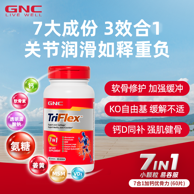 GNC健安喜美国七合一进口盐酸氨糖软骨素维骨力葡萄糖60片关节