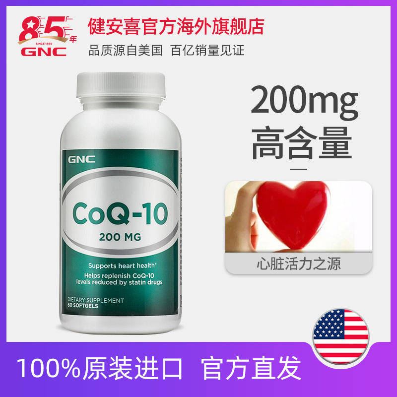 GNC心源力健安喜辅酶Q10软胶囊保护心脏200mg*60粒强健心肌高含量