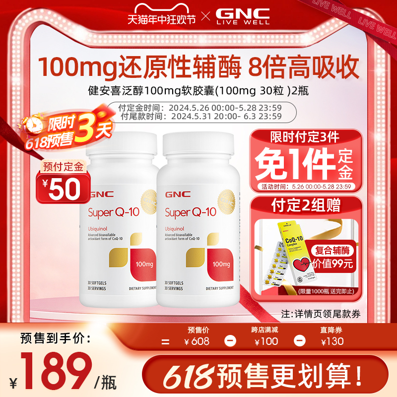 【618预售】gnc健安喜进口超级泛醇还原型辅酶ql0软胶囊100mg30*2 保健食品/膳食营养补充食品 泛醇/泛醌/辅酶Q10 原图主图