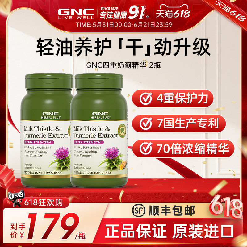 GNC健安喜原装进口天然奶蓟草片姜黄奶蓟熬夜加班保健品护水2瓶