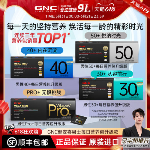 GNC男性Pro+每日营养包