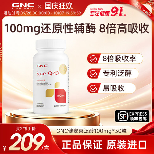 gnc健安喜超级辅酶q10泛醇ql0还原型胶囊100mg(可服用至2027.06)