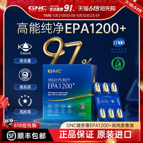 GNC健安喜97%高纯度EPA鱼油