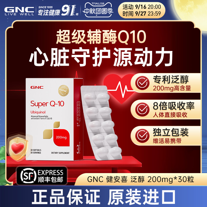 GNC健安喜还原型辅酶Q10软胶囊泛醇心脏保健原装正品护心脑氧化型图片