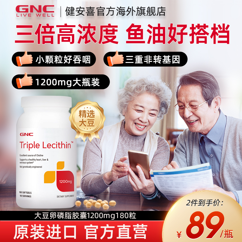 gnc健安喜大豆卵磷脂血管清道夫