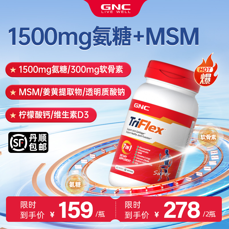 GNC健安喜美国七合一氨糖软骨素安糖进口软骨素