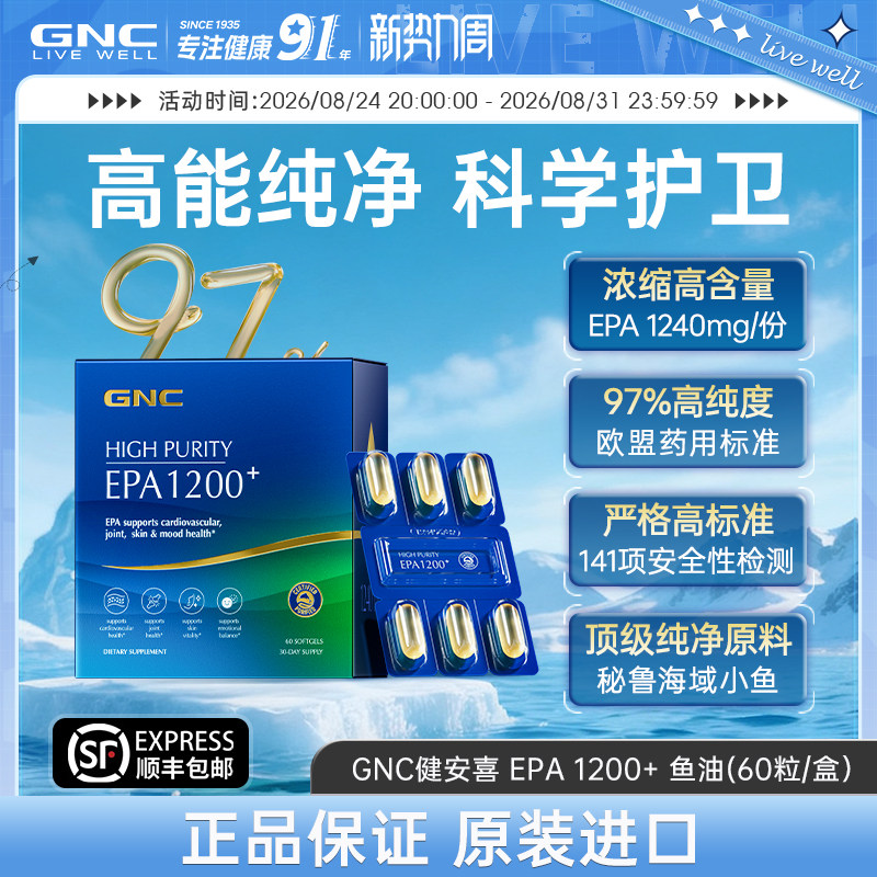 GNC健安喜97%高纯度EPA鱼油