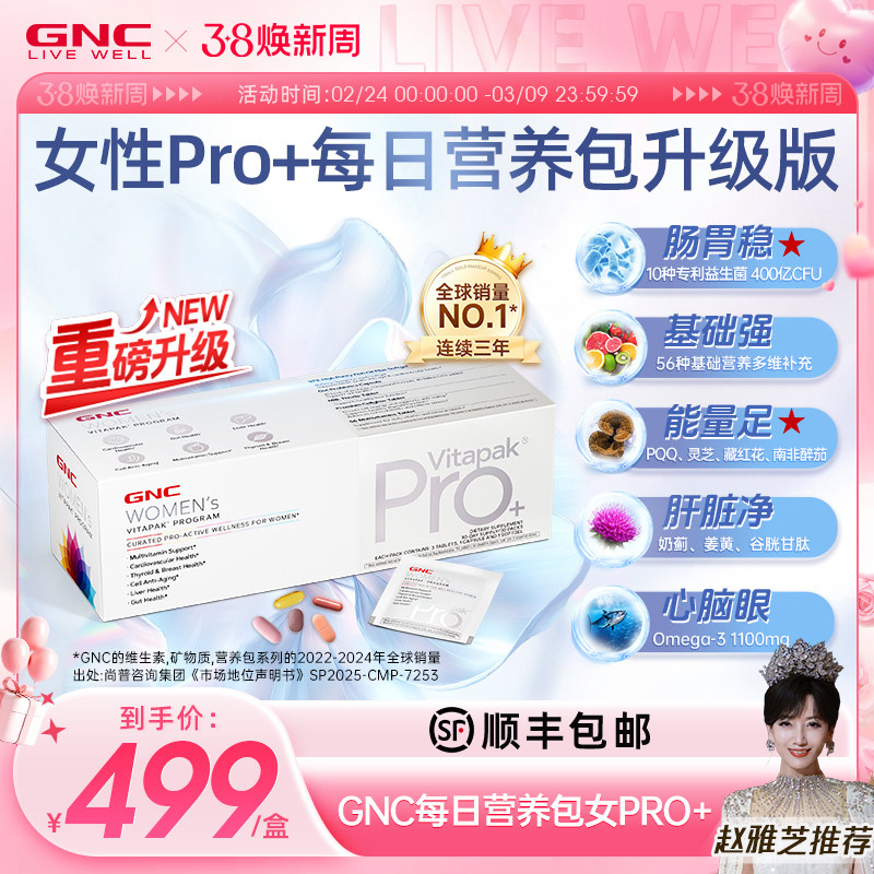 赵雅芝推荐GNC健安喜女士PRO营养包灵芝PQQ藏红花益生菌维生素