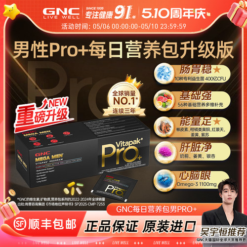 那英推荐GNC健安喜男士PRO营养包