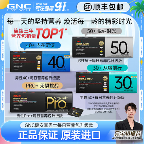 GNC健安喜男士营养包升级版