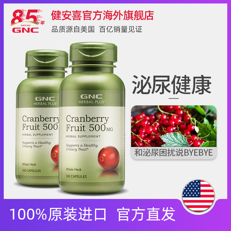 GNC健安喜美国蔓越莓胶囊500mg100粒2瓶护女泌尿健康卵巢保养