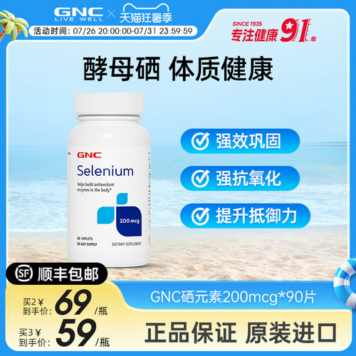 GNC健安喜酵母硒200mg90片