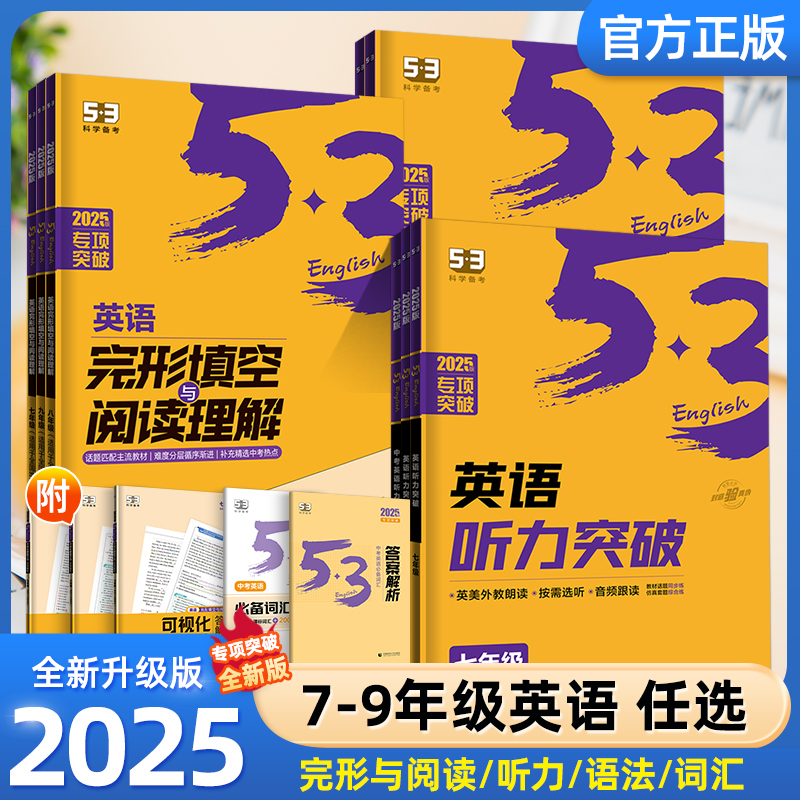 53英语完形填空与阅读理解听力七八九年级
