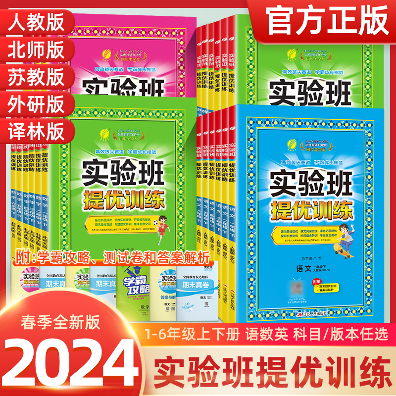 2024春实验班提优训练一年级二年级三年级四五六年级上册下册语文数学英语人教版苏教北师译林外研 同步练习册专项训练作业本试卷 书籍/杂志/报纸 小学教辅 原图主图