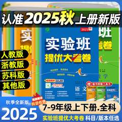 2025秋实验班提优大考卷七八九年级下上册语文数学苏科英语译林物理化学苏科人教版春雨初中教材同步训练期中期末达标复习考试卷