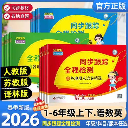 亮点给力同步跟踪全程检测卷