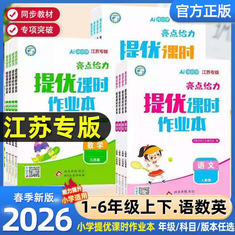 【江苏专用】2026春新版亮点给力提优课时作业本小学语文数学英语一年级二年级三四五六年级下册上册同步课本练习册人教苏教译林版