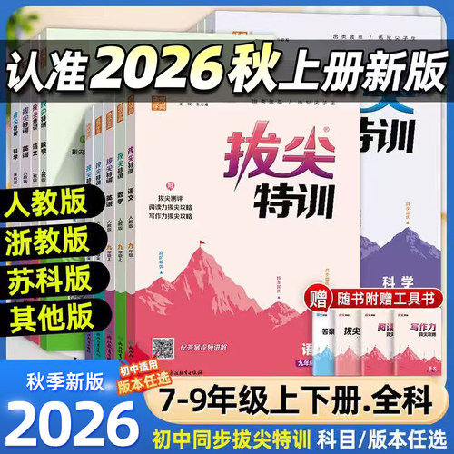 2026新版初中拔尖特训语数英物化
