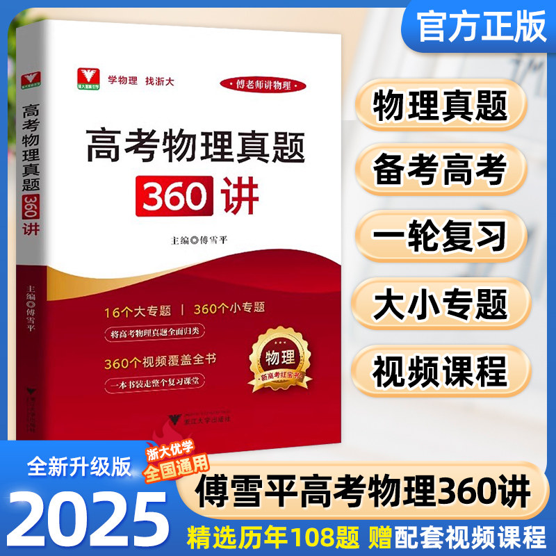 2025傅雪平老师讲物理高考物理真题360讲物理新高考一轮复习 浙大优学2024新高考物理红宝书精选1000题全国卷黄夫人高中物理讲义