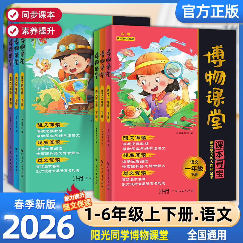2026春新阳光同学博物课堂一二三四五六年级上下册小学语文同步课本教材趣味知识拓展阅读理解拓展课内外书百科精泛读物书同步作文