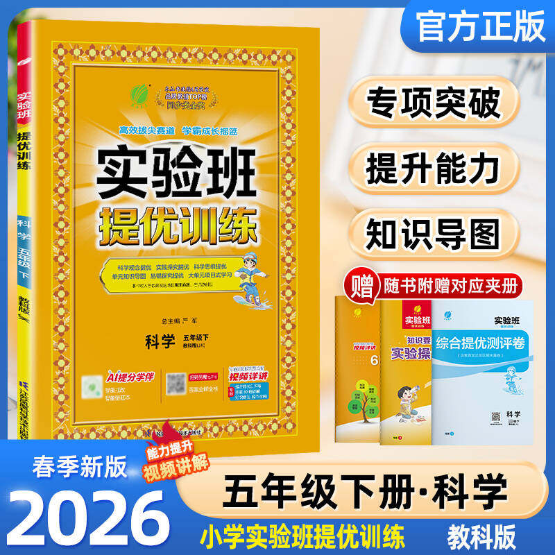 2026春 实验班提优训练五年级上下册科学教科版 春雨教育小学5年级下册JK版教材同步课本随堂作业小学生强化习题练习册辅导书答案