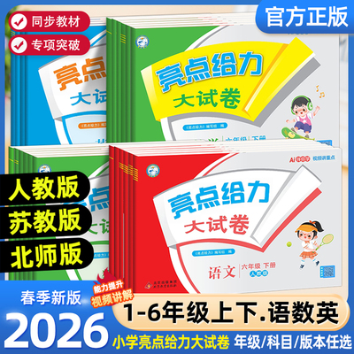 2026春亮点给力大试卷一二年级三年级上册四4五5六6年级下册语文部编人教版数学苏教北师版英语江苏译林版期末测试卷同步训练25秋