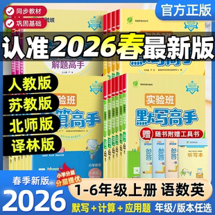 2026春实验班计算高手默写高手一年级上册数学专项训练练习题二年级三四五六年级下册语文英语人教苏教北师大小学生思维训练春雨