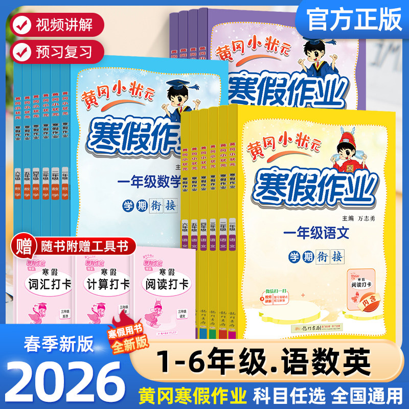 2026新版黄冈小状元寒假作业通用一二三四五六年级上册下册语文数学英语寒假衔接专项训练黄岗昨业小状元人教版同步练习小学练习册,书籍/杂志/报纸,小学教辅,淘宝优惠券,粉丝福利购,淘宝优惠卷