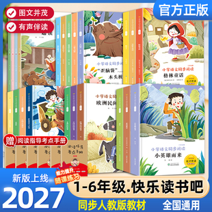 快乐读书吧人教版【4册】1-6年和大人一起读
