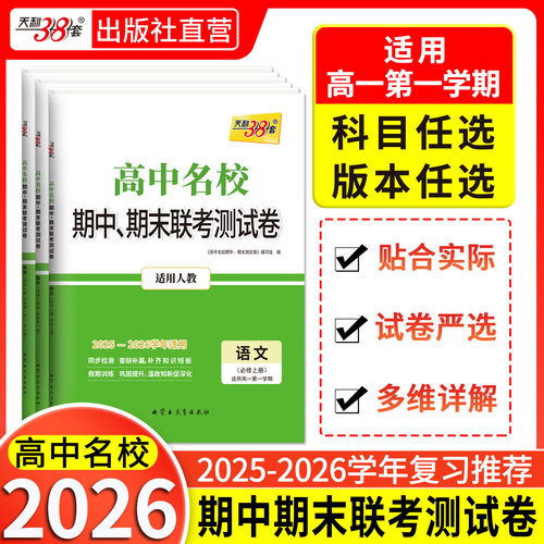 2026天利38套高中名校期中期末联考测试卷高一新教材高一上下册单元同步测试卷全套辅导复习资料人教必选修苏教外研鲁科湘教浙科