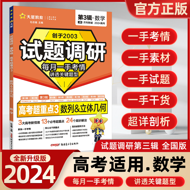 天星教育试题调研第三辑