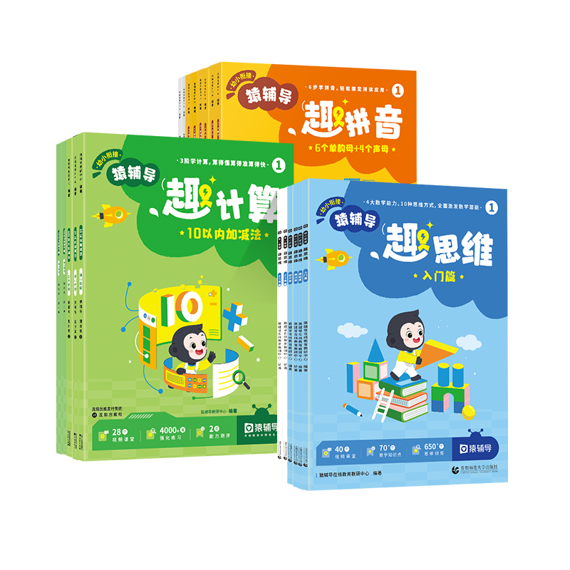 猿辅导趣计算趣拼音全册