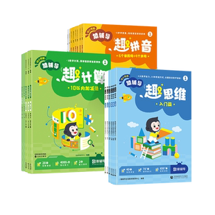 幼小衔接猿辅导趣计算趣拼音思维每日一练学前班拼音数学专项训练人教版学前启蒙教材4-7岁10/20 /100以内加减法口算题卡识字练习