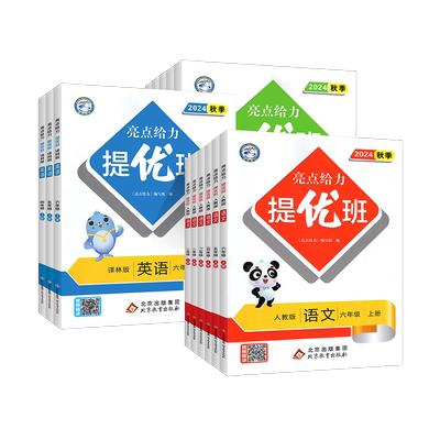 2026春新版亮点给力提优班小学一二三四五六年级下册语文人教数学苏教英语译林版同步训练一课一练教辅书江苏学霸学习资料高分逆袭