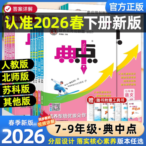 2026春典中点七八九年级上册下册语文数学英语物理化学人教版北师华师沪科鲁教同步提分练习册初中初一二三课课练必刷题荣德基教辅