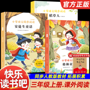 快乐读书吧三年级上册人教版适用全套安徒生童话稻草人格林童话伊索寓言中国古代克雷洛夫寓言小学生课外书阅读书籍人民教育必bi读