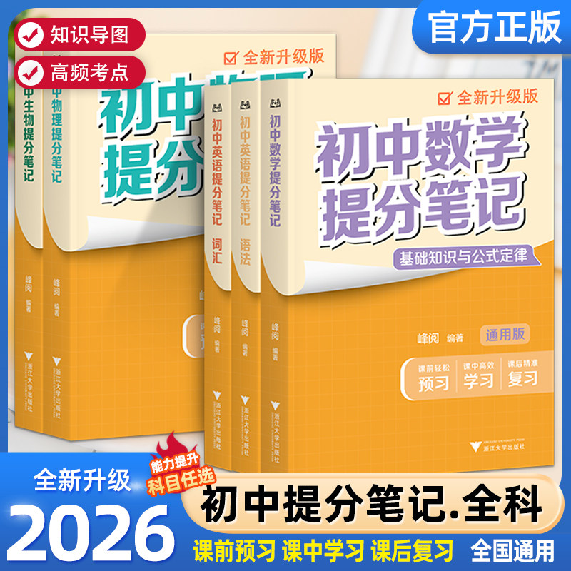 2026新版初中提分笔记数学语文英语物理政治全新升级初一初二三教材同步讲解七八九年级中考复习知识学霸清单手册辅导资料峰阅万卷