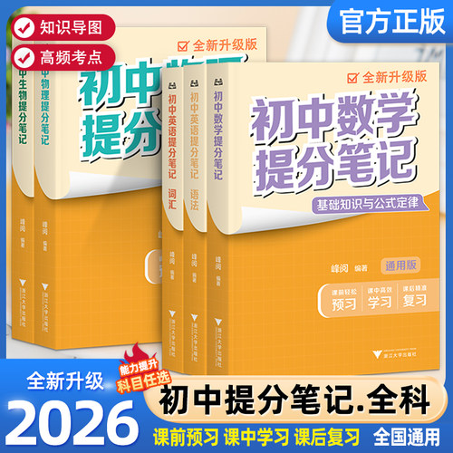 2026新版初中提分笔记数学语文英语物理政治全新升级初一初二三教材同步讲解七八九年级中考复习知识学霸清单手册辅导资料峰阅万卷
