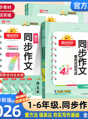2026秋新版阳光同学同步作文小达人上册下册人教版看图说话写话一二年级三年级四五六小学语文同步专项训练练习册写作范文作文书