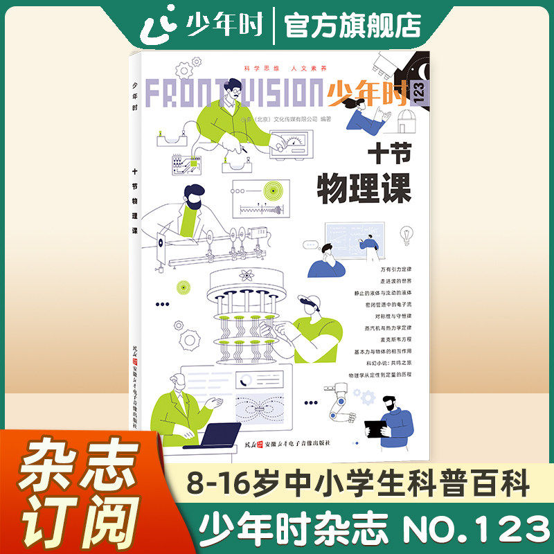 少年时杂志2025 第十一辑 NO.123十节物理课 物理与生活联动、思维可视化、跨学科知识融合、物理公式故事化,物理兴趣培养科普书