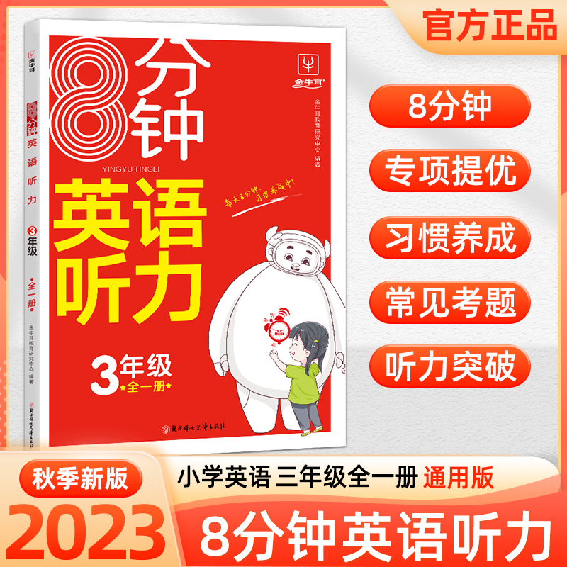 2023新版金牛耳小学8分钟英语听力三四五六年级小学生人教版英语听力专项训练题趣味记忆灵活运用技巧 书籍/杂志/报纸 小学教辅 原图主图