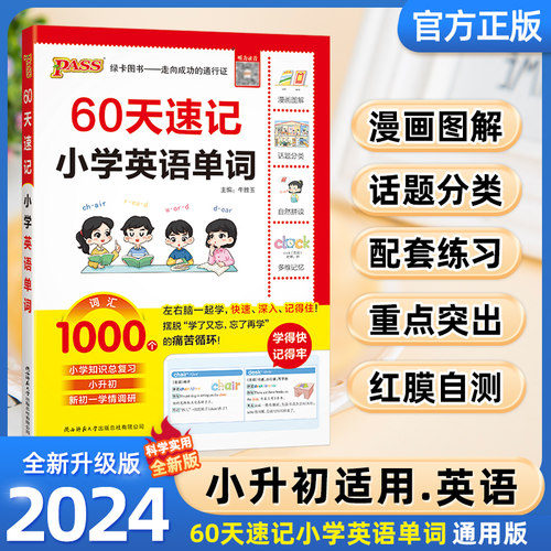 60天速记小学英语单词六年级