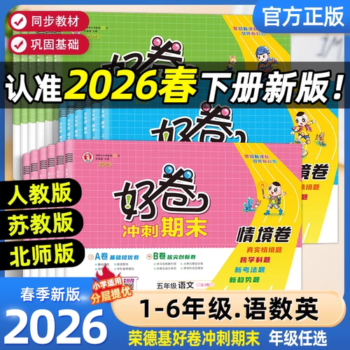 2026春荣德基好卷1-6年级语数英