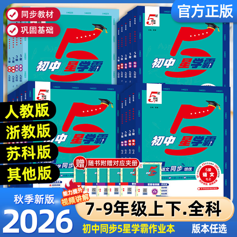 2026秋经纶初中5星学霸视频课五星学霸七八年级上下册九年级全一册语数英科物理题中题人教浙教北师初一二三知识点同步训练练习题