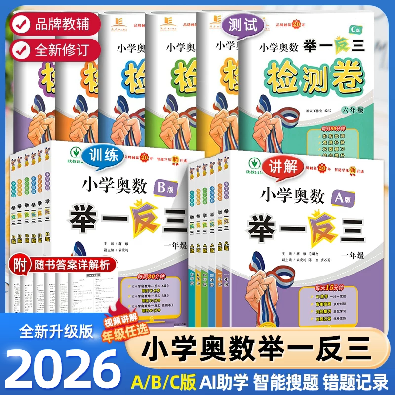 2026新版小学奥数举一反三一年级ab版1二2年级三3四4五5六6下册人教版奥数教程全套上册数学思维训练专项创新同步培优应用题练习册