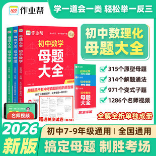 2026作业帮初中母题大全提分大师数学物理化学全国通用七八九年级初一二三人教北师大版同步训练归纳总结中考知识盘点初中必刷题